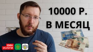 Пассивный доход 10000 рублей в месяц на вкладах, облигациях (ОФЗ).  Сколько нужно вложить?