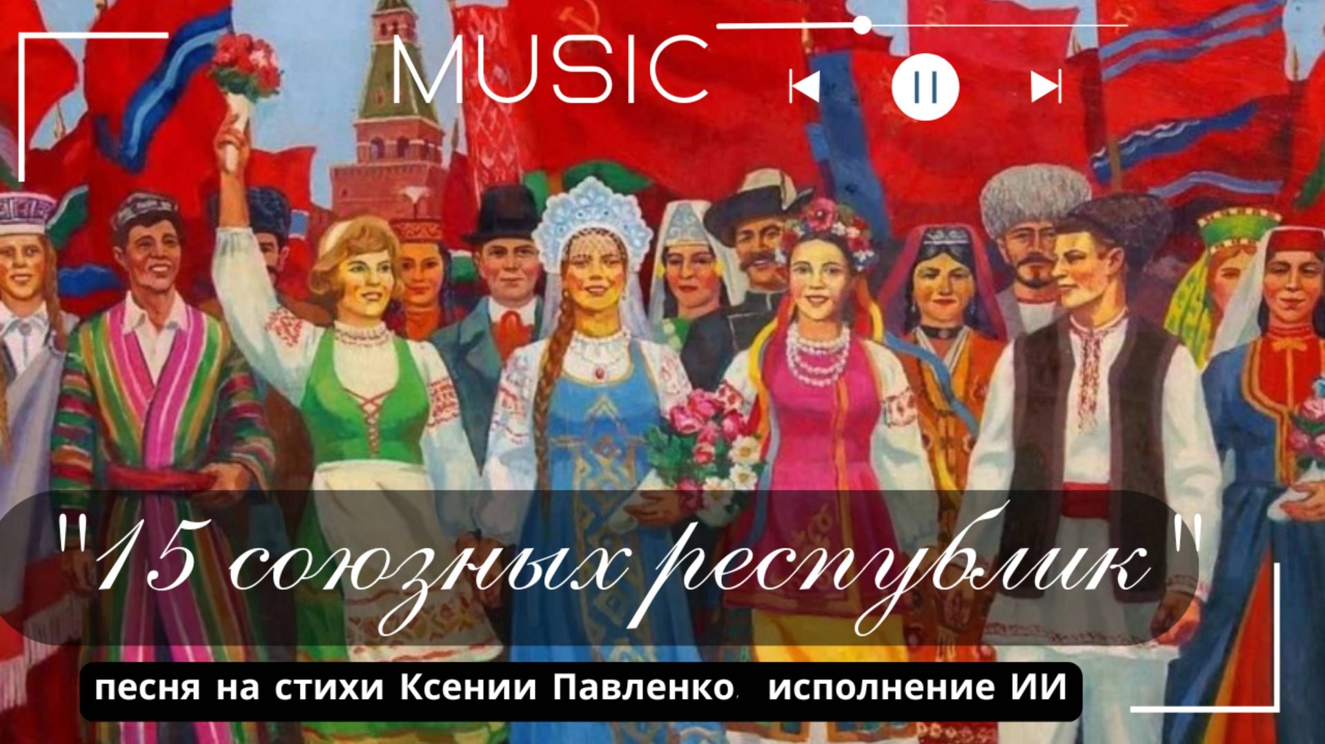 СССР " Пятнадцать союзных республик " песня на стихи Ксении Павленко смотреть онлайн