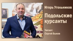 «Подольские курсанты», Игорь Угольников. Читает Сергей Быков