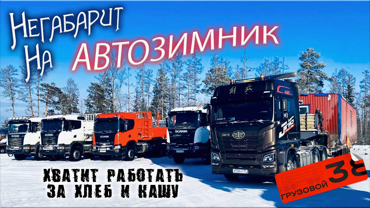 Магистральный тягач и Автозимник/ Что за ставки?/ Хватит работать за Хлеб и Кашу смотреть онлайн
