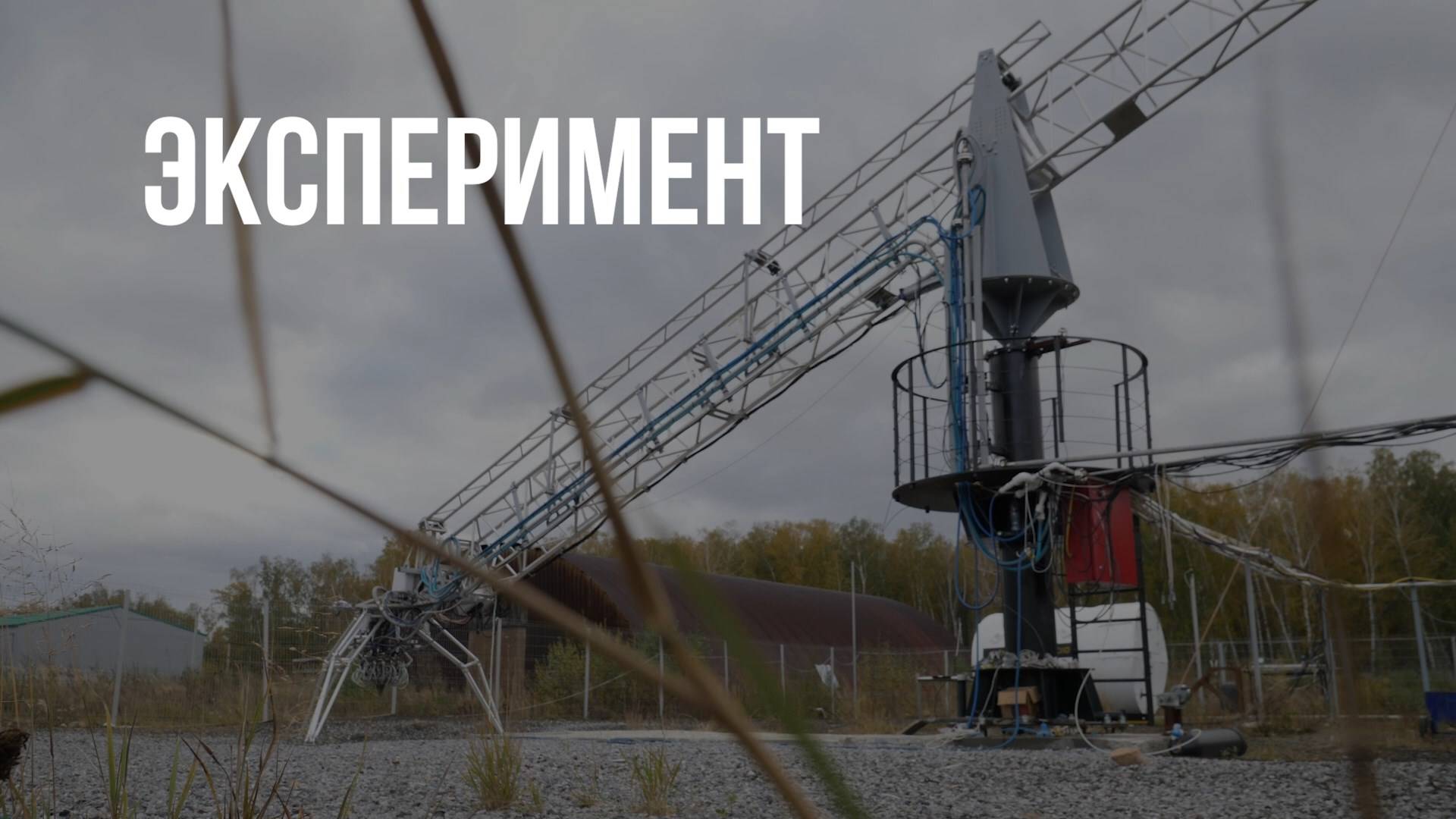 Эксперимент