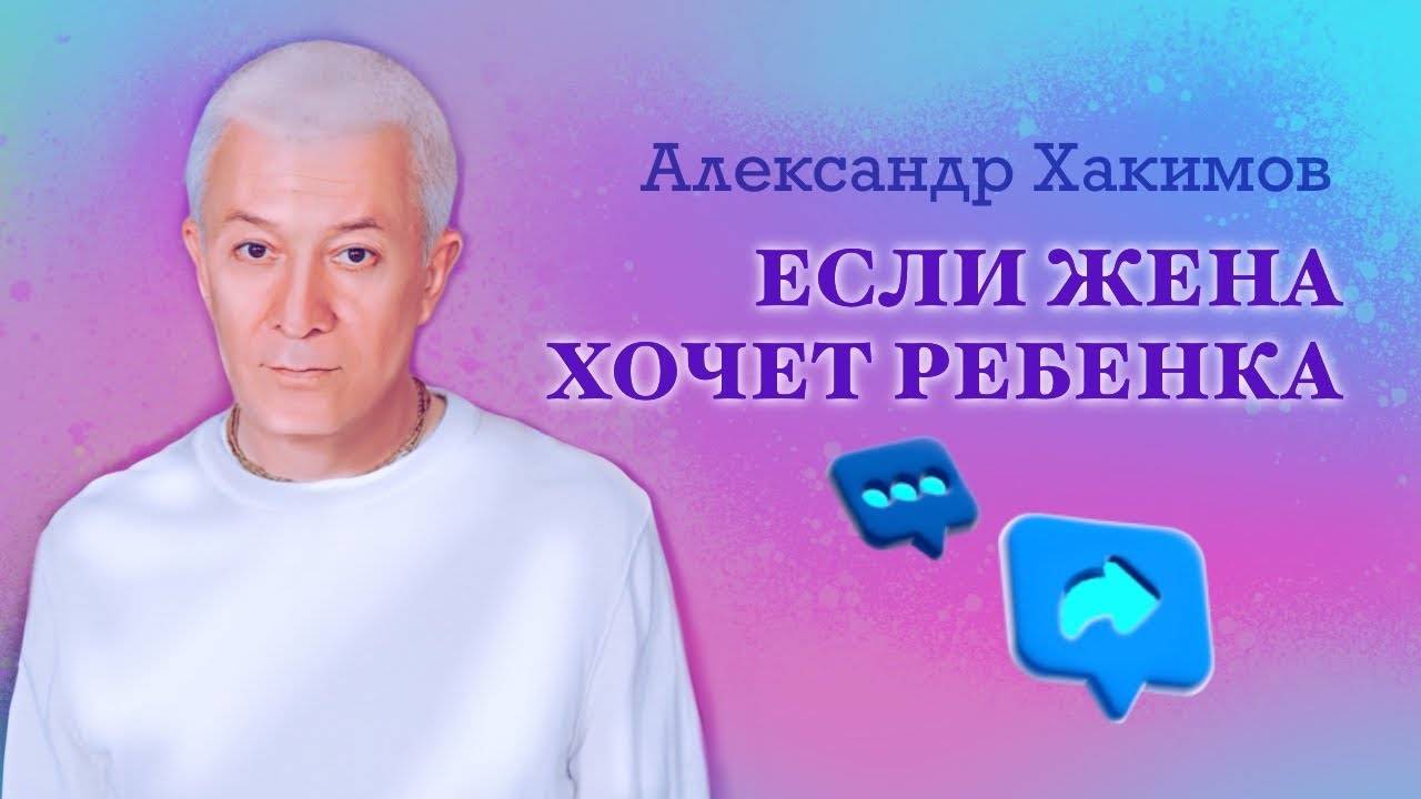 Если жена хочет ребенка - Александр Хакимов смотреть онлайн