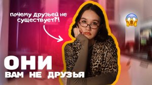 ПОЧЕМУ Друзей НЕ СУЩЕСТВУЕТ!😱_Как Найти НАСТОЯЩИХ Друзей_У Тебя НЕТ Друзей❌!!!