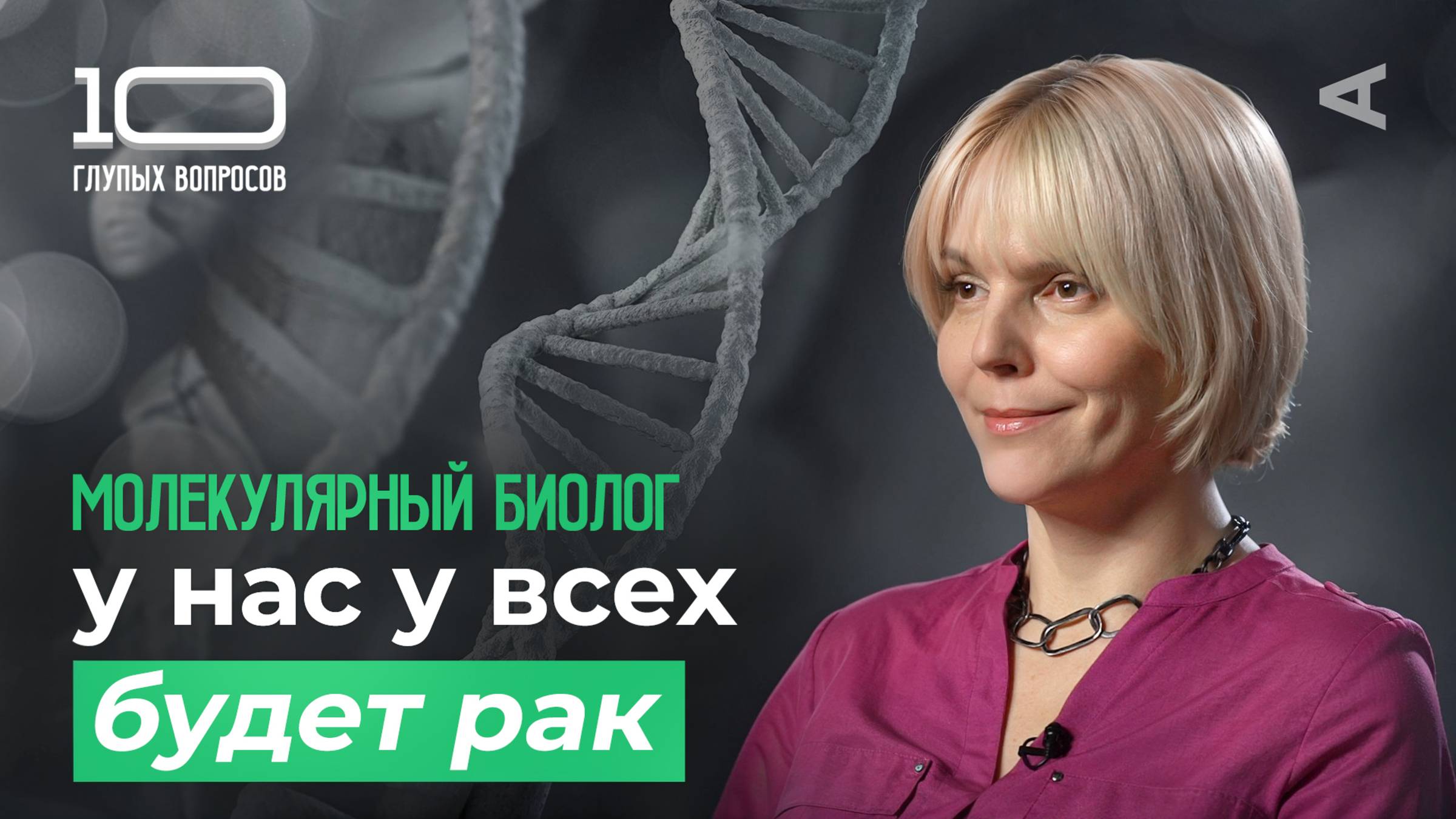 10 глупых вопросов МОЛЕКУЛЯРНОМУ БИОЛОГУ смотреть онлайн