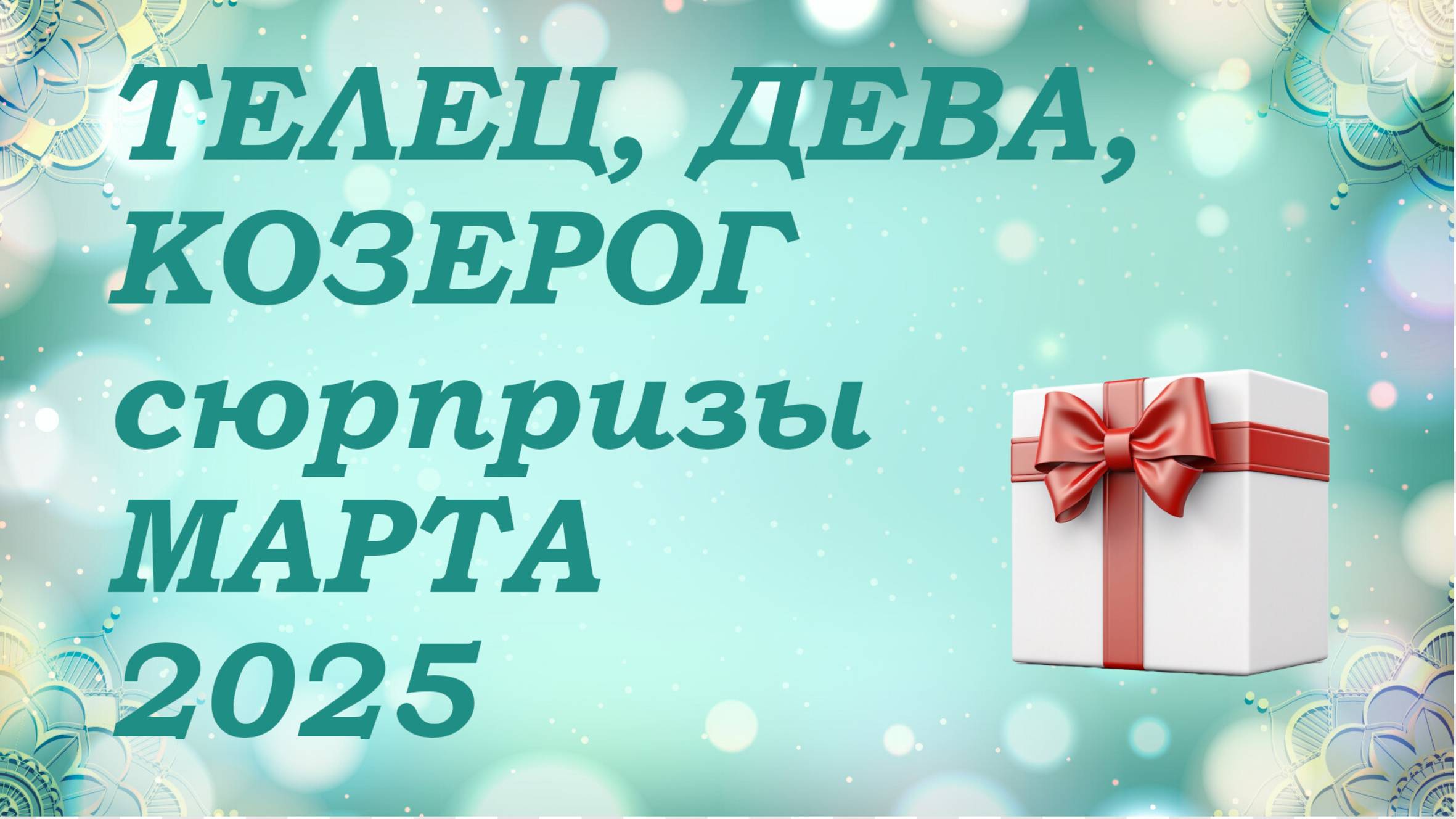СЮРПРИЗЫ марта 2025 года для знаков ЗЕМЛИ (тельцы, девы, козероги) КИППЕР прогноз