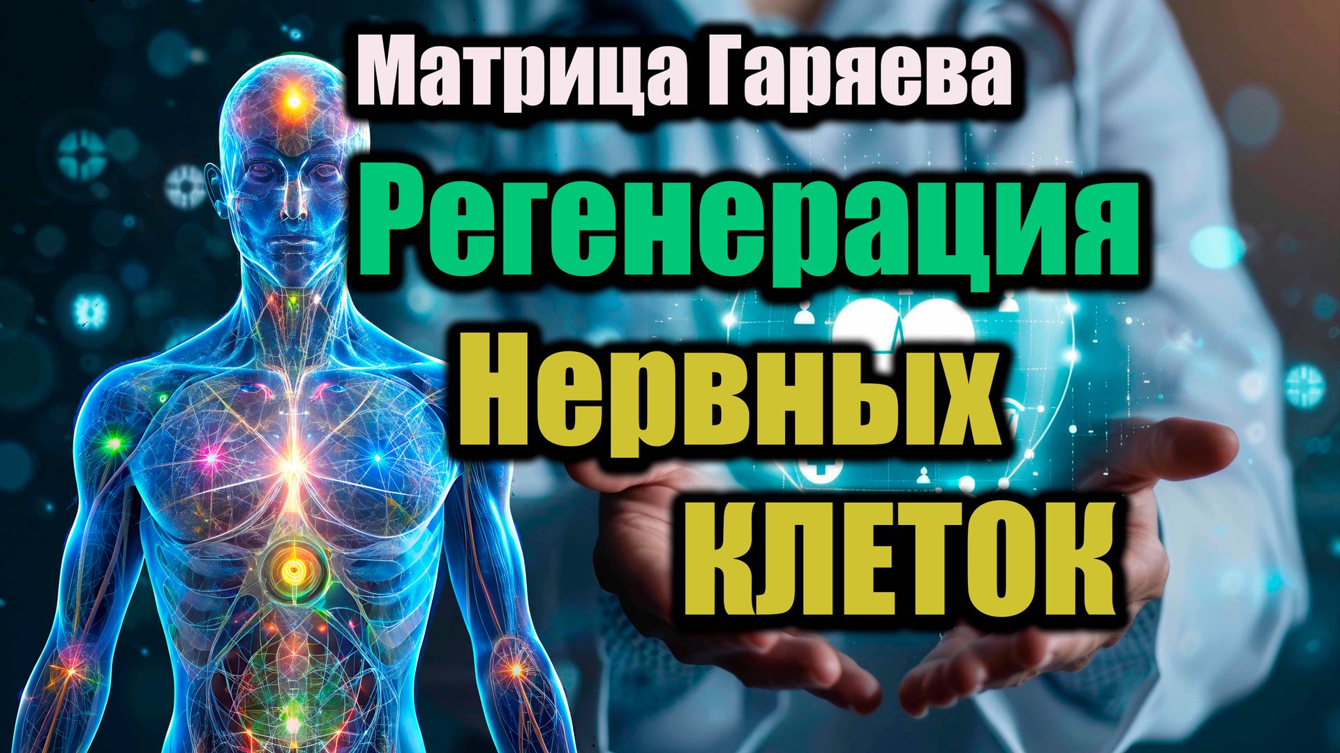 Уникальная методика.Матрица Гаряева. Регенерация нервных клеток.