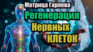 Уникальная методика.Матрица Гаряева. Регенерация нервных клеток.