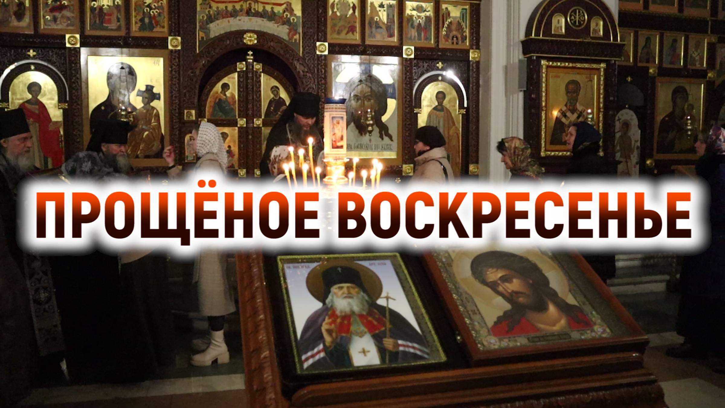 Прощёное воскресенье смотреть онлайн