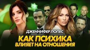 Почему отношения не складываются? | Разбор Дженнифер Лопес