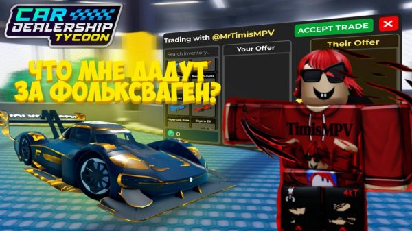 КАКИЕ МАШИНЫ МНЕ ДАДУТ ЗА ОДИН САМЫЙ РЕДКИЙ ФОЛЬКСВАГЕН?! | Car Dealership Tycoon