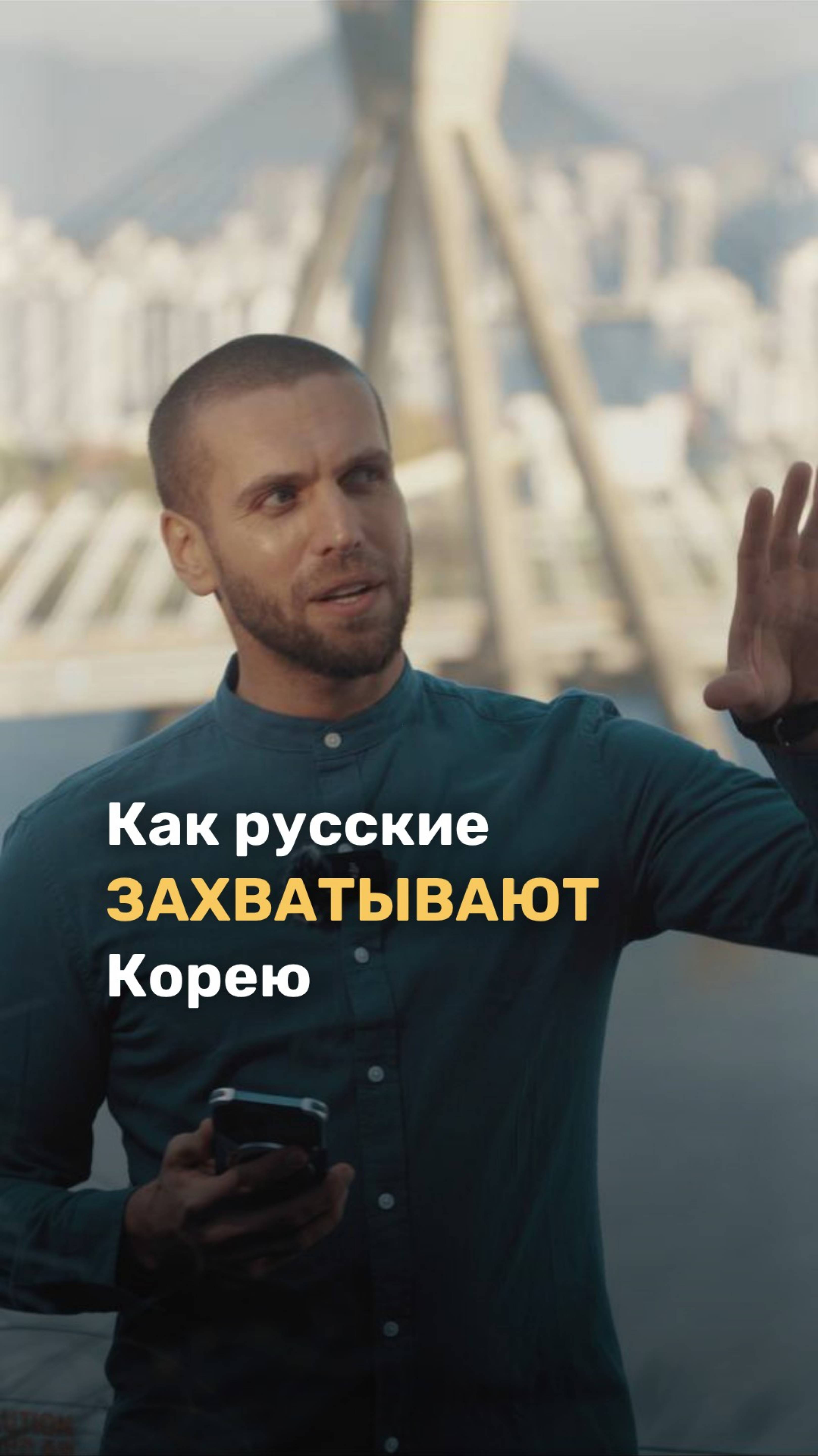 Как русские захватывают Корею? #русскиевкорее #русскиевюжнойкорее #русскийгородвкорее