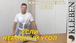 КЛЕБЕН | Поклейка обоев на неровные углы