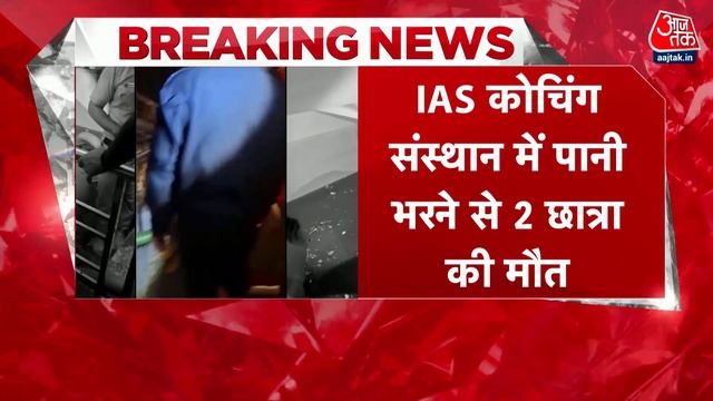 Accident in Old Rajendra Nagar: अचानक घुसा पानी, टूट गया दरवाजा, ऐसे हुआ राजेंद्र नगर में हादसा смотреть онлайн