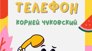 Телефон мультик