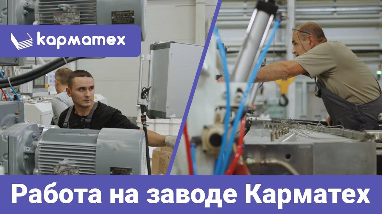 Работа на заводе КАРМАТЕХ смотреть онлайн