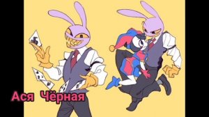 ДЖЕКС И ПОМНИ-МОЙ ЧЕРВЯК