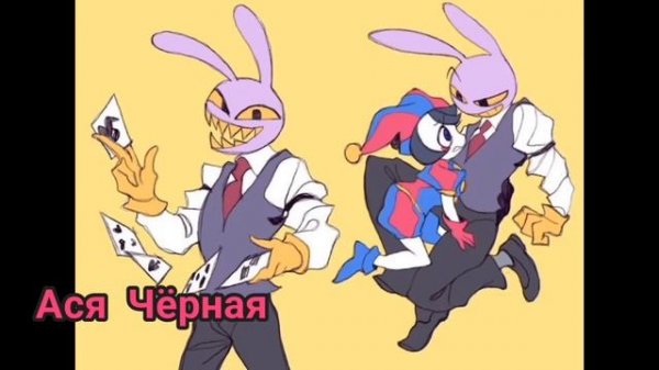 ДЖЕКС И ПОМНИ-МОЙ ЧЕРВЯК