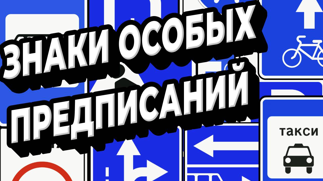 Знаки особых предписаний в России смотреть онлайн