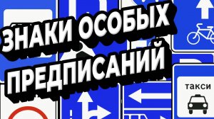 Знаки особых предписаний в России