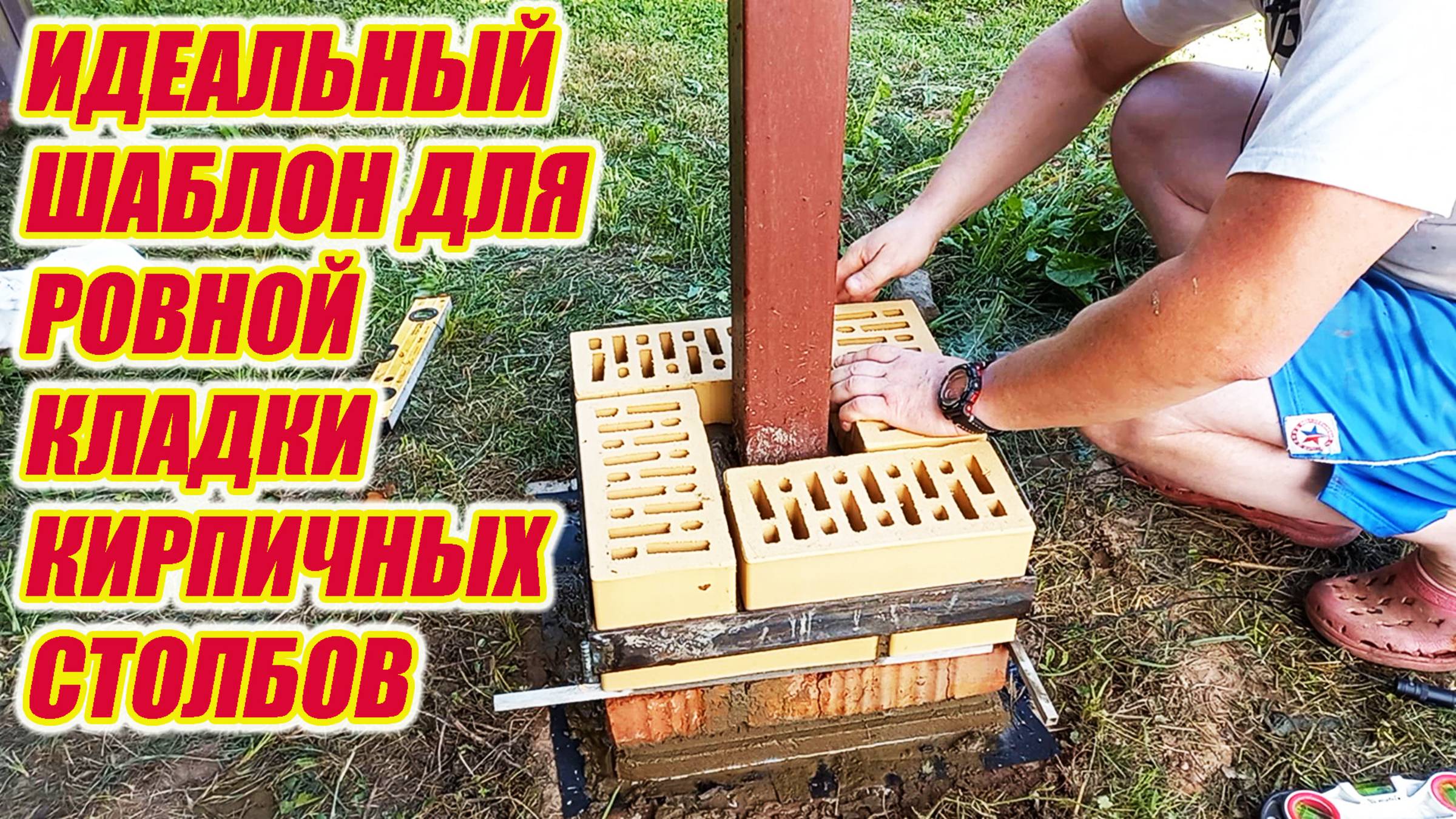 Удобная приспособа /шаблон/ для кладки кирпичного столба. смотреть онлайн