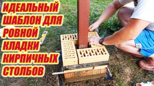 Удобная приспособа /шаблон/ для кладки кирпичного столба.