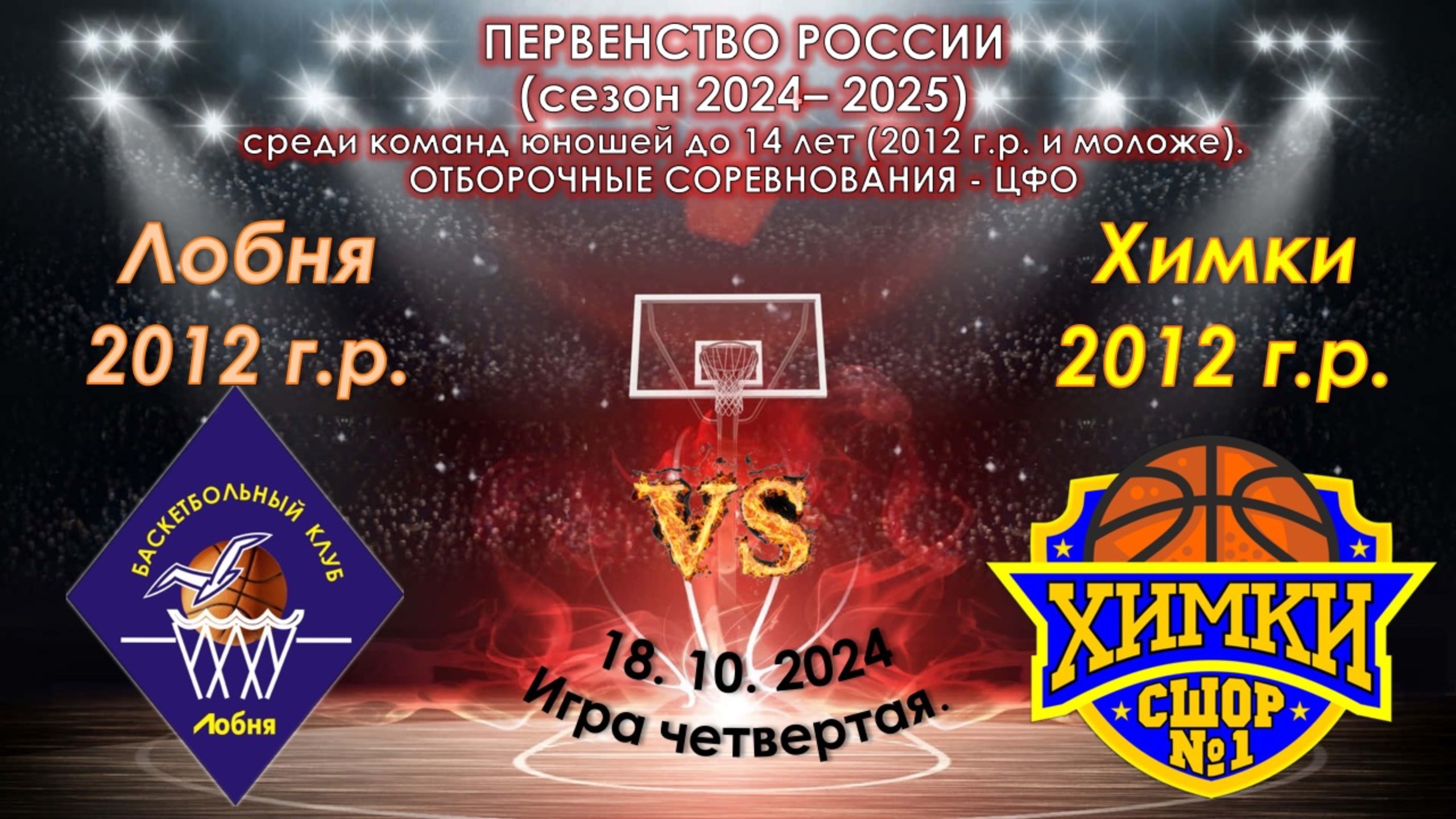 БК Лобня - СШОР №1 Химки