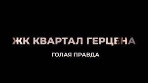 ЖК «Квартал Герцена» - что НЕ так с этой новостройкой от «Брусники» | Честный обзор за 25 минут
