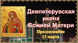 Девпетерувская икона Божией Матери.  Празднование 13 марта.