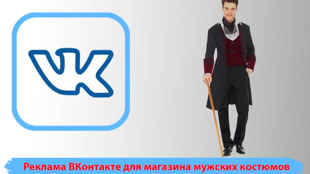 Кейс: Таргетированная реклама ВКонтакте для магазина мужских костюмов