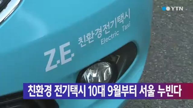 친환경 전기택시 10대 다음 달부터 서울 누빈다 / YTN смотреть онлайн