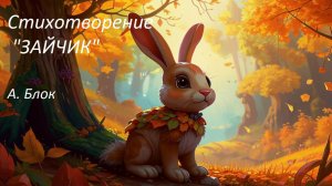Стихотворение "Зайчик". А. Блок. Сказки для детей. Сказки на ночь. Аудиосказки.