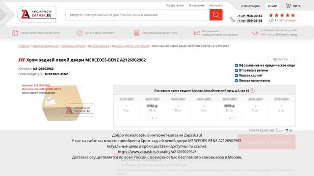 A2126902962 MERCEDES-BENZ - купить на Zapask.ru оригинал смотреть онлайн