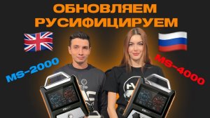 Обновляем и русифицируем! Elitech MS2000 и MS4000