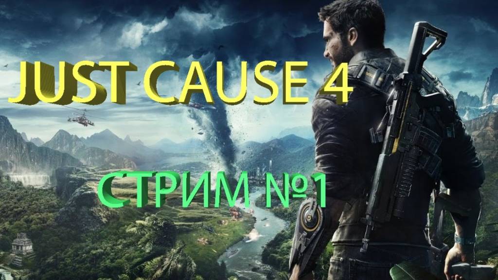 ➤ Just Cause 4 - Прохождение игры на русском №1 часть смотреть онлайн