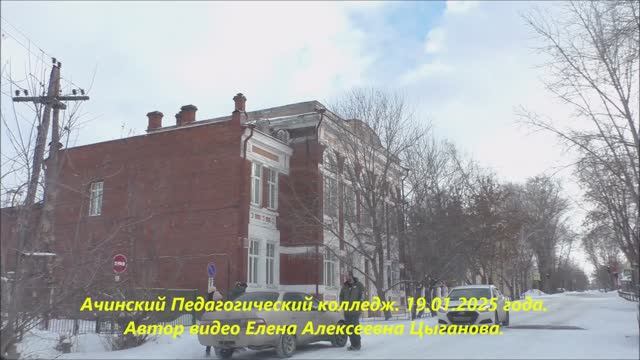г.Ачинск. Путешествие в город. Пед.колледж, бывший МТТ, ул.Партизанская, Свердлова. 19.01.25 г. смотреть онлайн