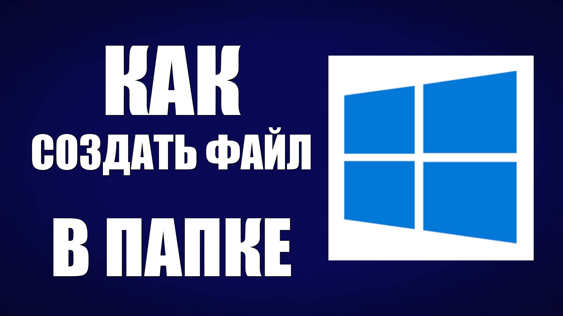 Как Создать Файл В Папке смотреть онлайн
