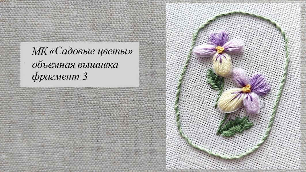 Семплер "Садовые цветы", часть 3 смотреть онлайн