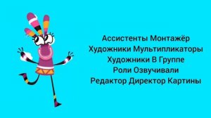 Куми Куми Игра Титры 6