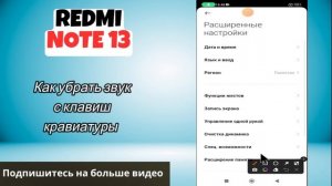 Как убрать звук с клавиш кравиатуры Redmi note 13