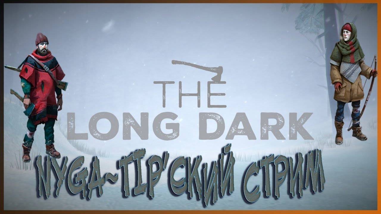 Wintermute в The Long Dark #2 смотреть онлайн