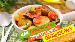 Вкусное ОВОЩНОЕ РАГУ из доступных овощей! Бесподобно Вкусный Рецепт блюда для всей семьи!