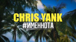 Chris Yank - #ИМЕННОТА