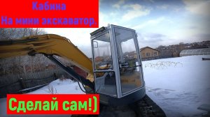 Кабина на мини экскаватор! Yanmar b5m