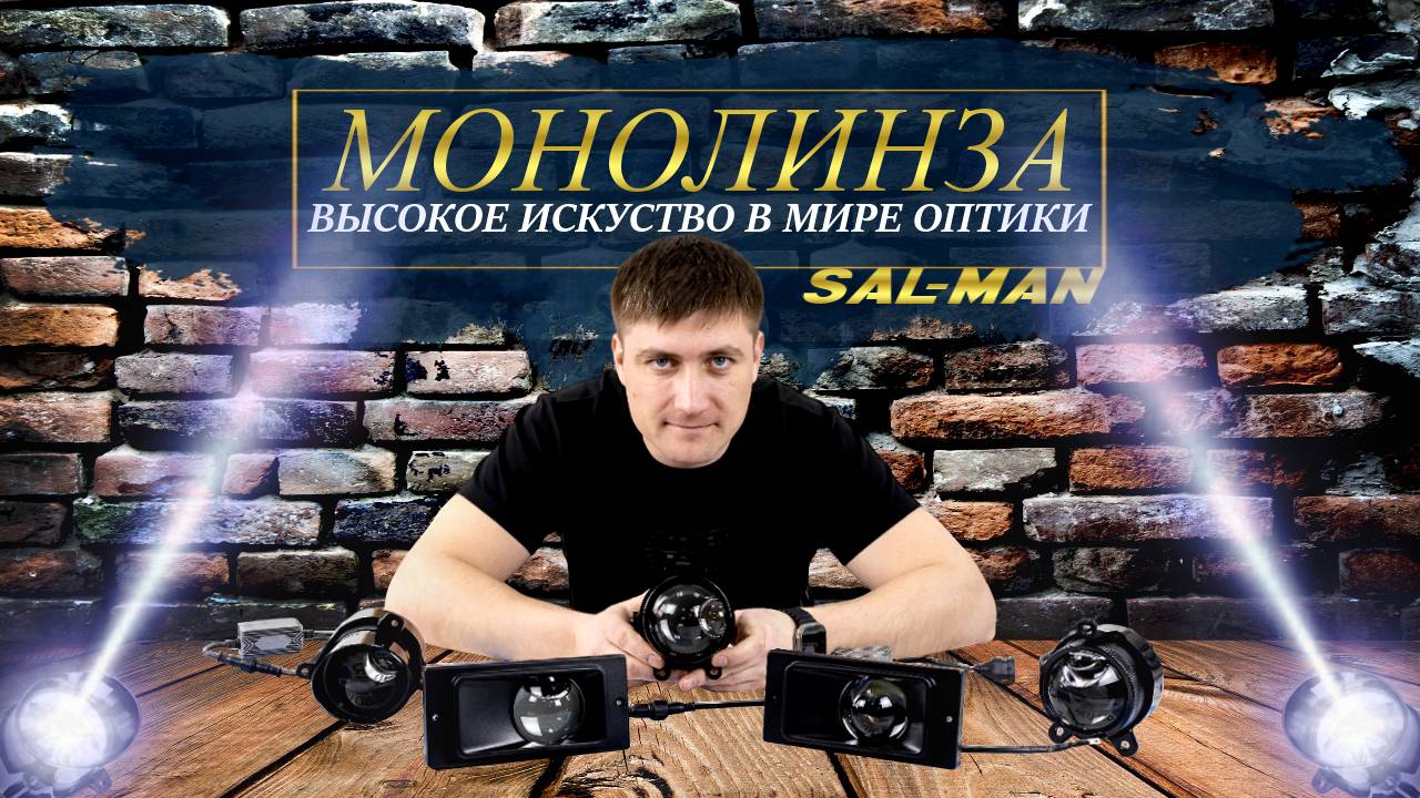 ЕЩЕ мощнее! Новые Противотуманные фары SAL-MAN, линза с дальним светом! Пробуем! смотреть онлайн