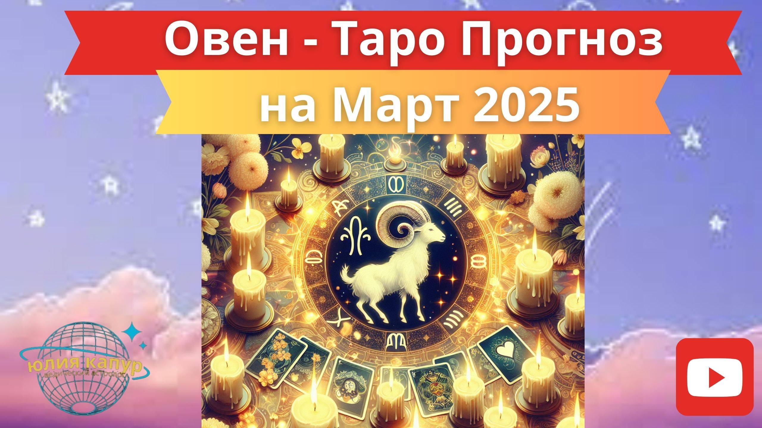ОВЕН ♈ - ТАРО ПРОГНОЗ НА МАРТ 2025 от Юлии Капур смотреть онлайн