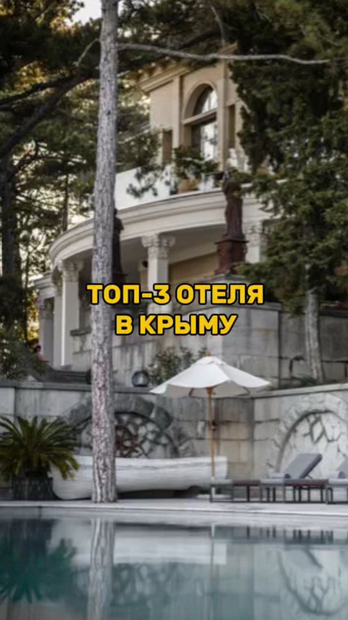 Топ 3 отеля в Крыму смотреть онлайн