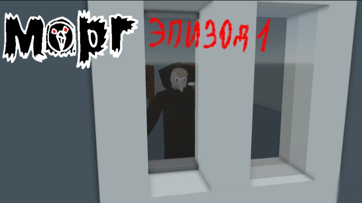 Морг эпизод 1 смотреть онлайн