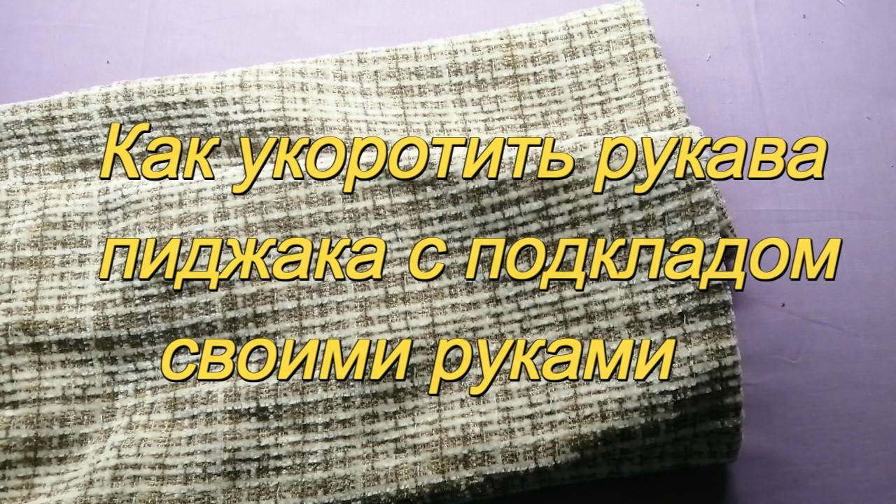 Как укоротить рукава пиджака с подкладом своими руками смотреть онлайн