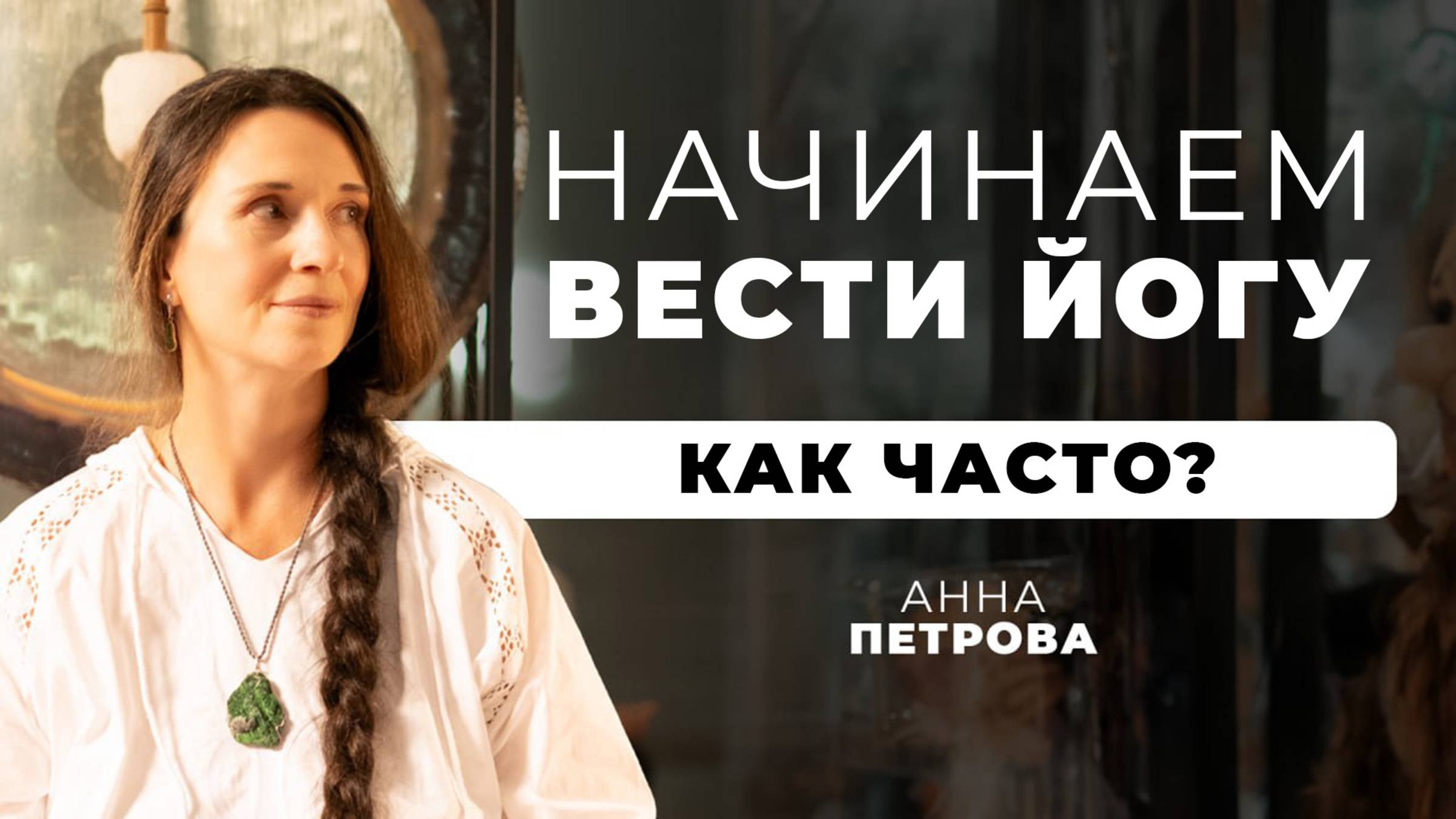 Начинаем Вести ЙОГУ. Как ЧАСТО?