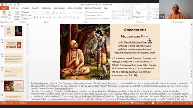 2021.01.24 - Даша-мула-таттва. Лекция 19. Бхакти Вигьяна Госвами смотреть онлайн